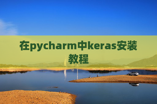 在pycharm中keras安装教程 在pycharm中keras安装教程